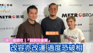 「鋒」繼續吹 | 改容亦改運 過度恐破相 20260521OG