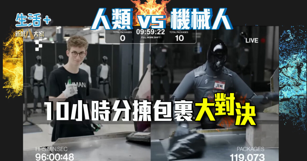 「人類 vs 機械人」大對決  一場直播揭示多個工種進入倒數 人類工作即將被AI取代