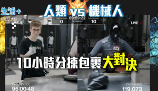 「人類 vs 機械人」大對決 一場直播揭示多個工種進入倒數 人類工作即將被AI取代 human vs machine