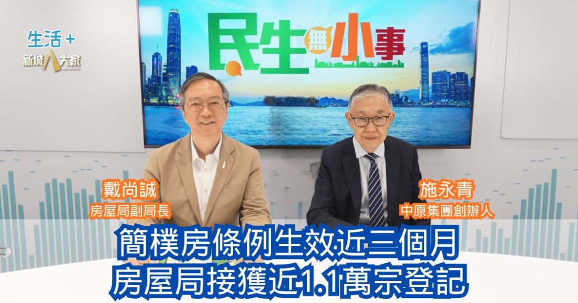 民生無小事｜簡樸房條例生效近三個月 房屋局接獲近1.1萬宗登記