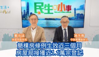 民生無小事|簡樸房條例生效近三個月 房屋局接獲近1.1萬宗登記 20260524OG