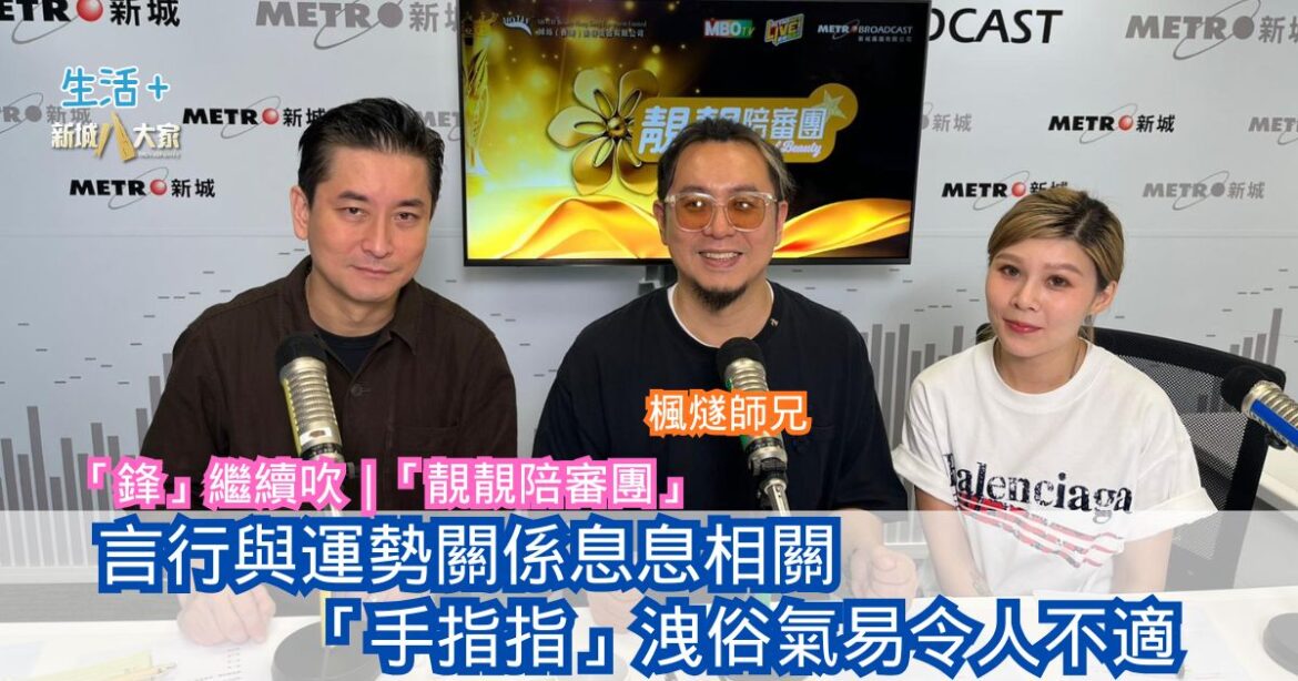 「鋒」繼續吹 | 言行與運勢關係息息相關「手指指」洩俗氣易令人不適