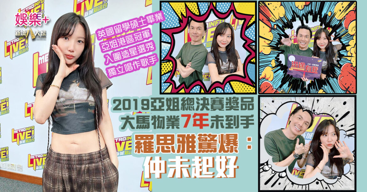 沿途有我｜亞姐冠軍羅思雅現身新城廣播 驚爆大馬物業至今未到手：仲未起好