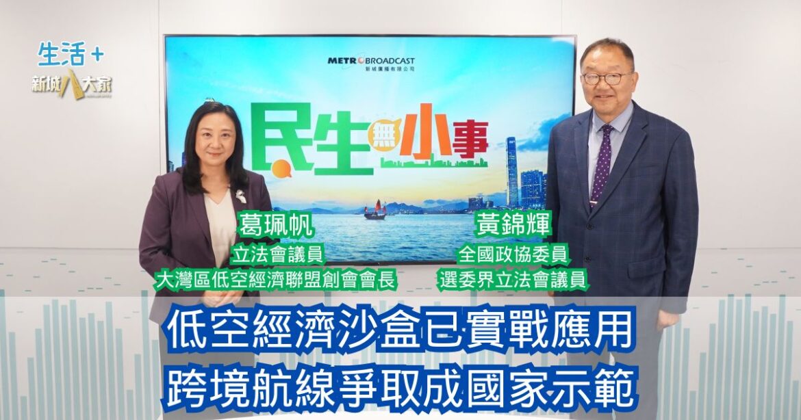 民生無小事｜低空經濟沙盒已實戰應用 跨境航線爭取成國家示範