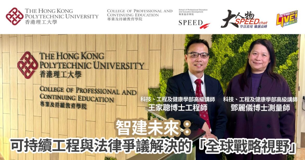 大人物SPEEDchat｜智建未來：可持續工程與法律爭議解決的「全球戰略視野」