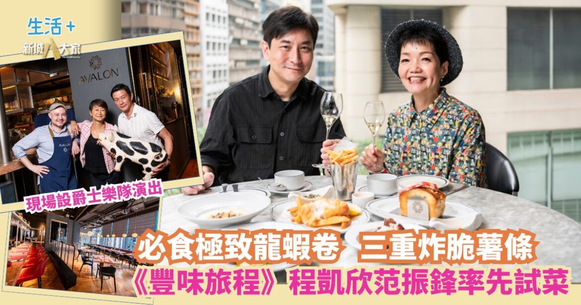 中環新地標Avalon登場 《豐味旅程》程凱欣范振鋒率先試菜 必食極致龍蝦卷＋三重炸脆薯條 現場設有爵士樂隊演出