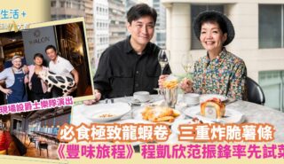 中環新地標Avalon登場 《豐味旅程》程凱欣范振鋒率先試菜 必食極致龍蝦卷+三重炸脆薯條 現場設有爵士樂隊演出 OG