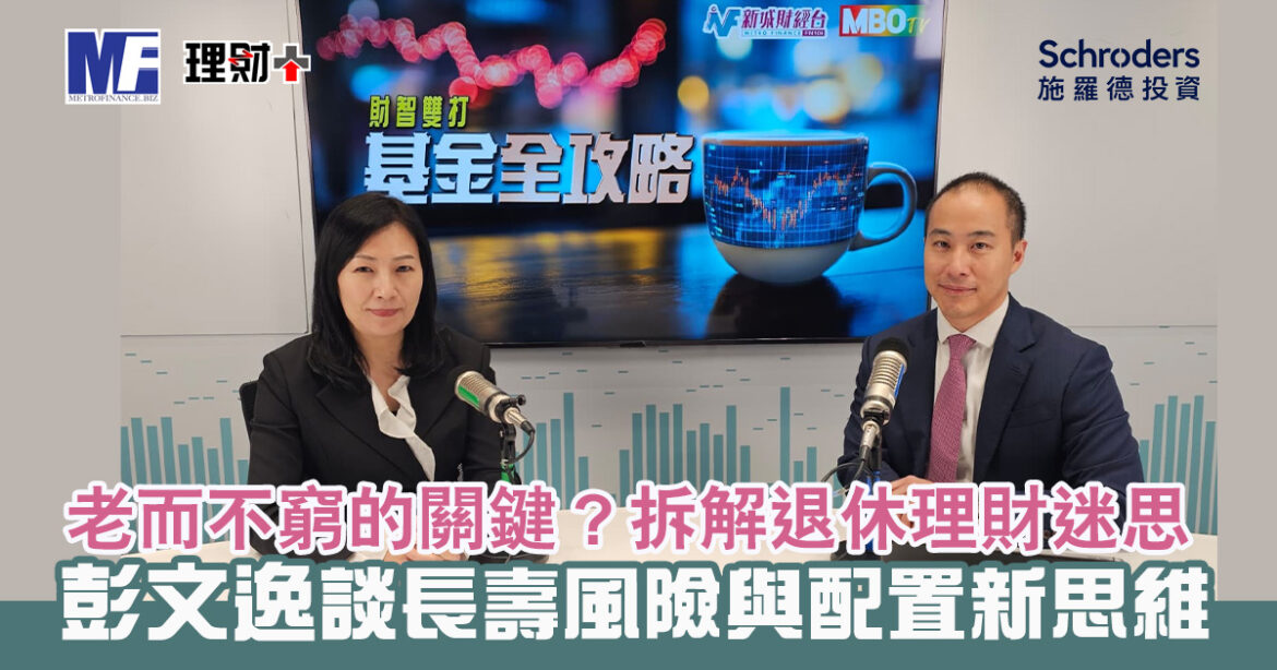 老而不窮？拆解退休理財兩大迷思——施羅德投資彭文逸談長壽風險與資產配置新思維