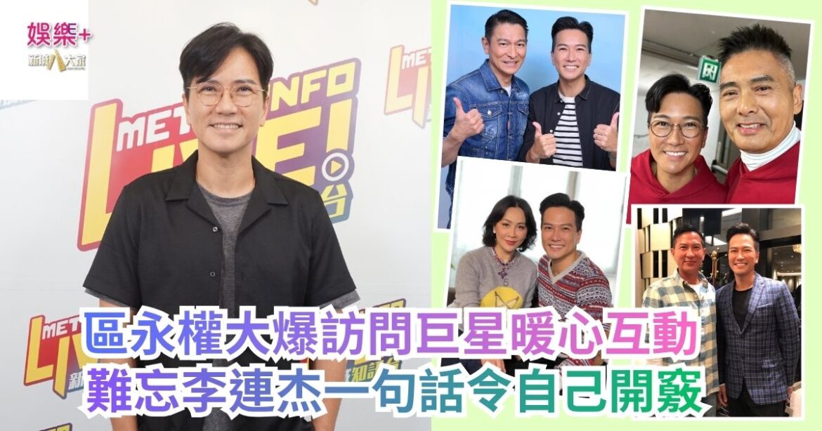 《Ben同Benson『chur』到行》｜區永權大爆訪問巨星暖心互動 難忘李連杰一句話令自己開竅