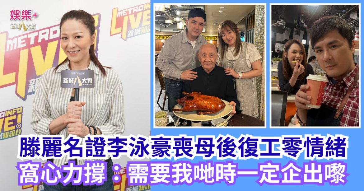 滕麗名證李泳豪喪母後復工零情緒 窩心力撐：需要我哋時一定企出嚟