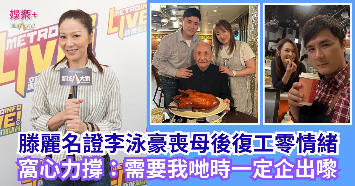 滕麗名證李泳豪喪母後復工零情緒 窩心力撐:需要我哋時一定企出嚟 a1