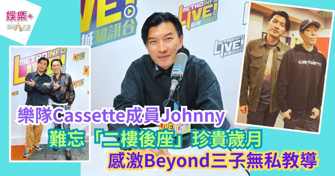 《沿途有我》｜樂隊Cassette成員Johnny 難忘「二樓後座」珍貴歲月 感激Beyond三子無私教導
