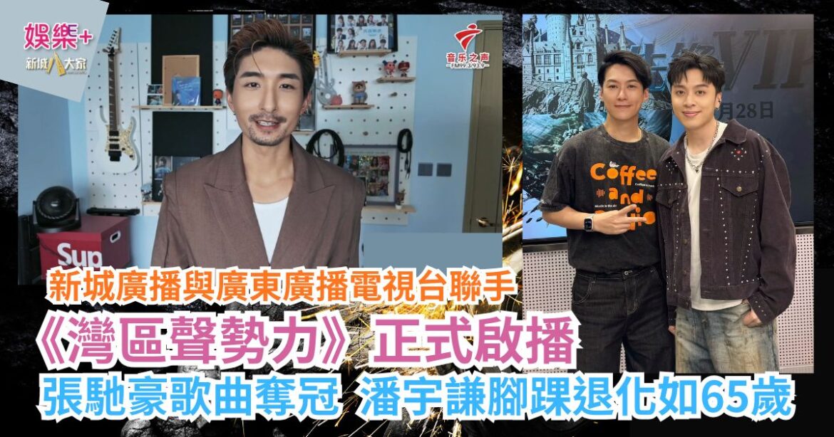 新城廣播與廣東廣播電視台聯手 《灣區聲勢力》正式啟播 張馳豪歌曲奪冠 潘宇謙腳踝退化如65歲