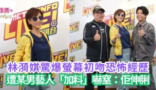 《Ben同Benson「Chur」到行》|林漪娸驚爆螢幕初吻恐怖經歷 遭某男藝人「加料」嚇窒:佢伸脷 a2