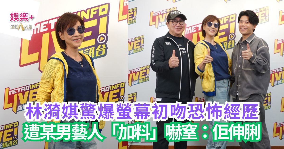 《Ben同Benson「Chur」到行》|林漪娸驚爆螢幕初吻恐怖經歷 遭某男藝人「加料」嚇窒:佢伸脷 a2