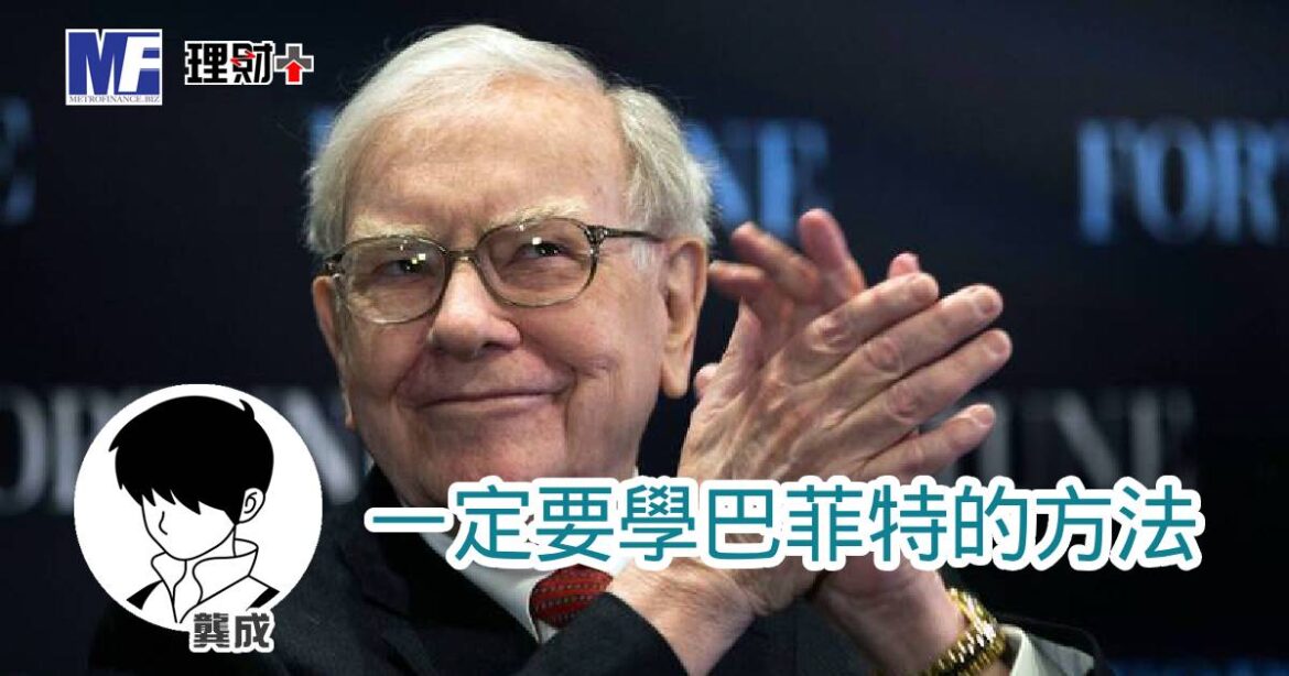 一定要學巴菲特的方法