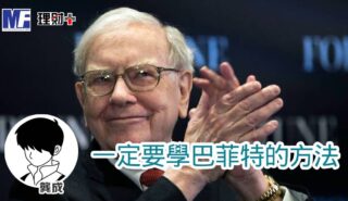 一定要學巴菲特的方法 a20260505a1