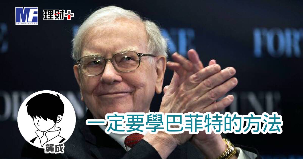一定要學巴菲特的方法 a20260505a1