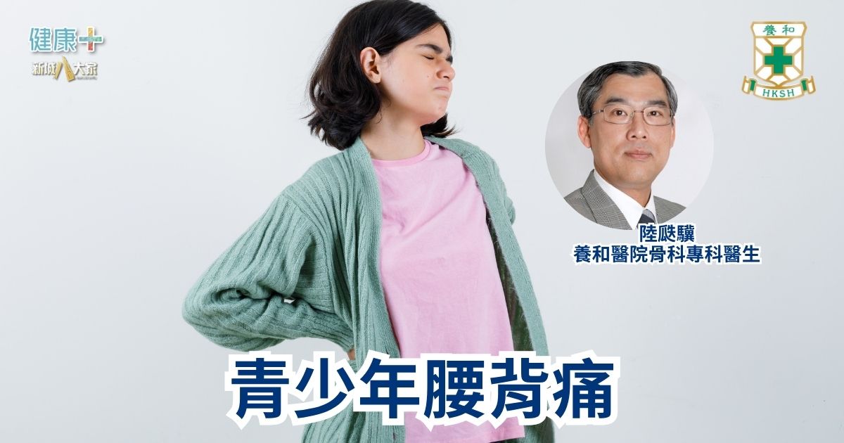 青少年腰背痛|養和醫院骨科專科醫生陸瓞驥醫生 a28