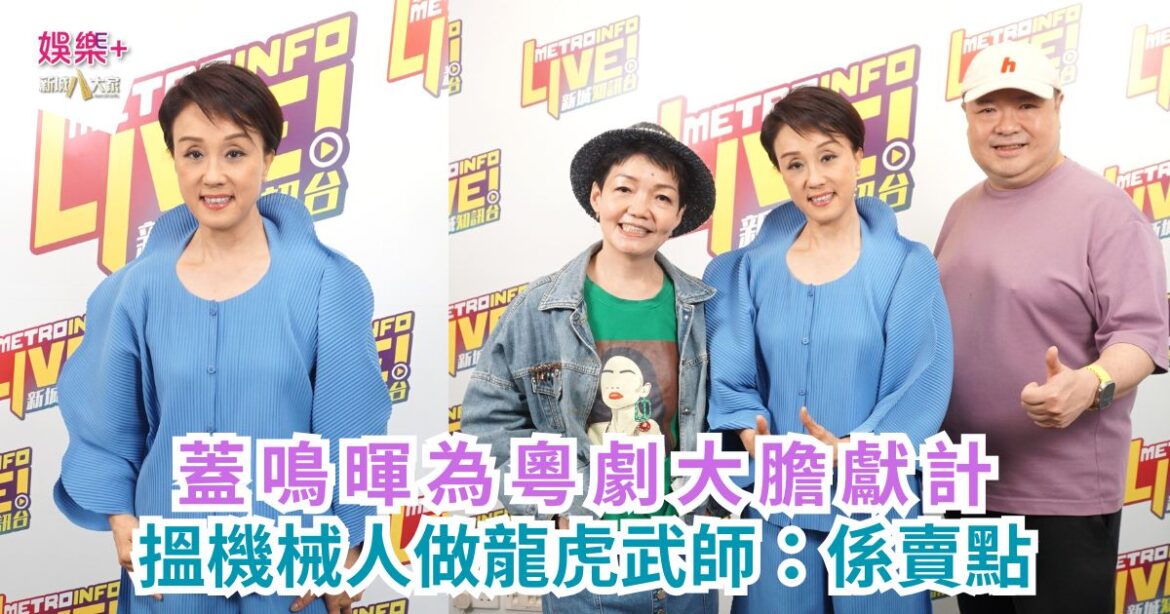 蓋鳴暉為粵劇大膽獻計 搵機械人做龍虎武師：係賣點