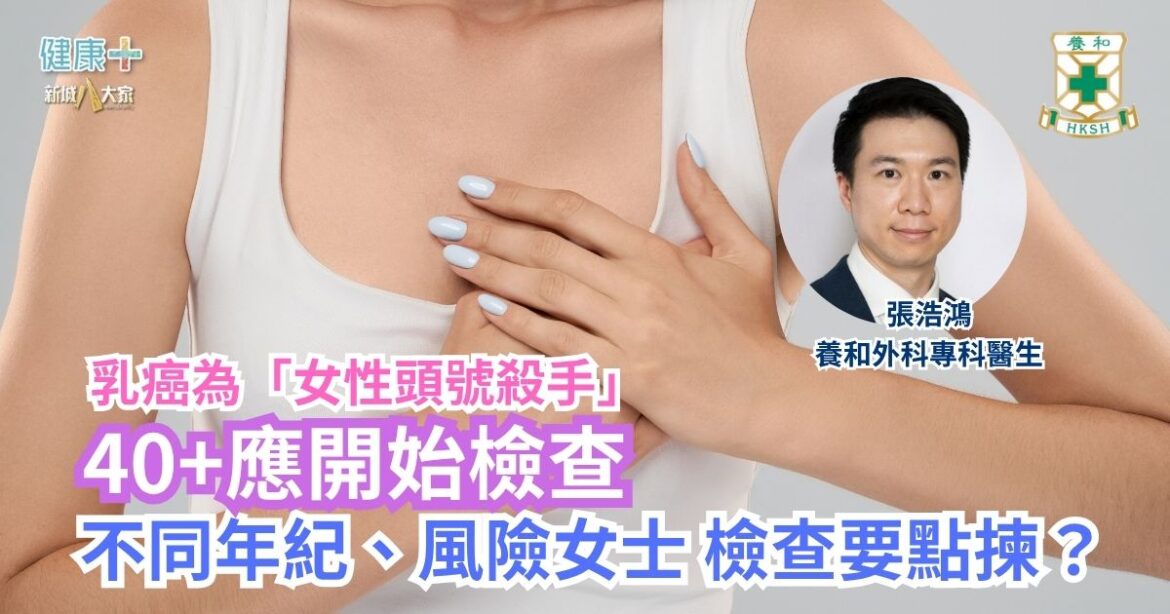 乳癌為「女性頭號殺手」 40+應開始檢查 不同年紀、風險女士 檢查要點揀？｜養和外科專科醫生張浩鴻醫生