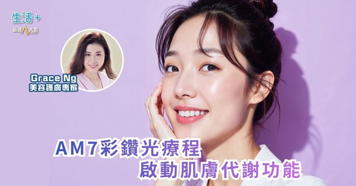 AM7彩鑽光療程啟動肌膚代謝功能｜鑽石美肌密碼