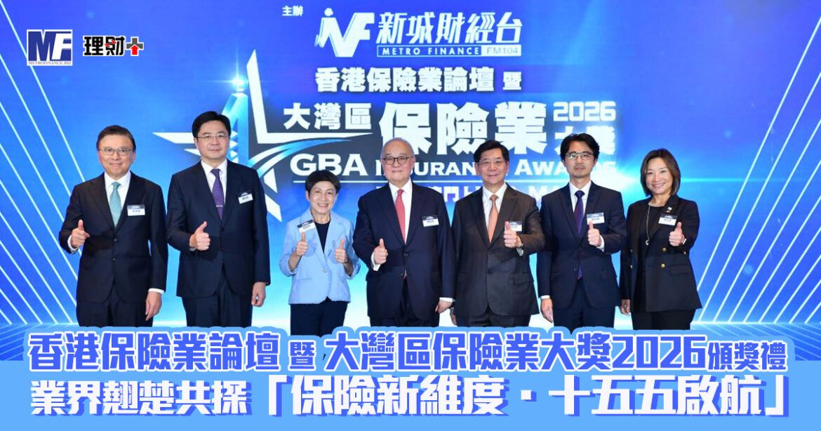 香港保險業論壇 暨 大灣區保險業大獎2026頒獎禮｜業界翹楚共探「保險新維度‧十五五啟航」