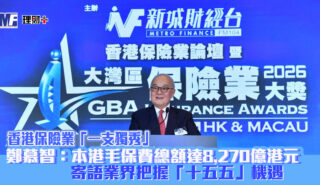 香港保險業「一支獨秀」 鄭慕智:本港毛保費總額升近三成至8270億港元 寄語業界把握「十五五」機遇 202600601_chengmochi_OG