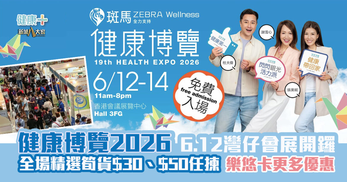 健康博覽2026｜6.12灣仔會展開鑼  全場精選筍貨$30、$50任揀 出示樂悠卡仲有更多優惠