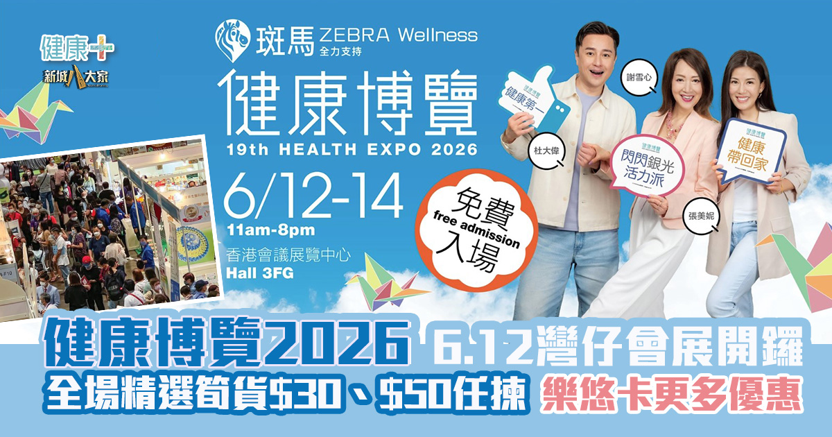 健康博覽2026|6.12灣仔會展開鑼 全場精選筍貨$30、$50任揀 出示樂悠卡仲有更多優惠 20260601_healthexpo2026_OG