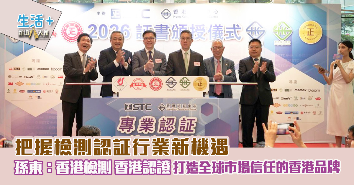 把握檢測認証行業新機遇 孫東:「香港檢測.香港認證」打造全球市場信任的香港品牌 20260602_stc_OG