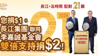 長江捐款熱線週六第21次配對捐款予「公益金及時雨基金」 您捐1蚊 長江集團聯同李嘉誠基金會雙倍支持捐2蚊 20260603CKAH_ Fundraise_Metro_OG3