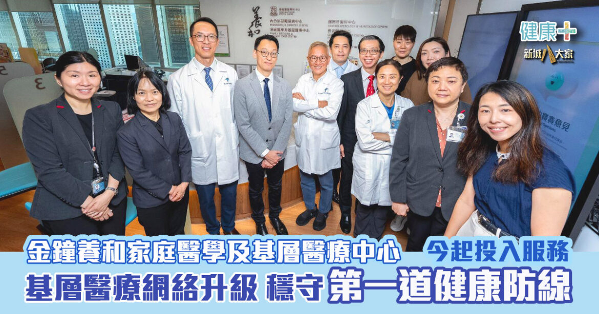 養和家庭醫學及基層醫療中心(金鐘)今起投入服務  基層醫療網絡升級穩守第一道健康防線