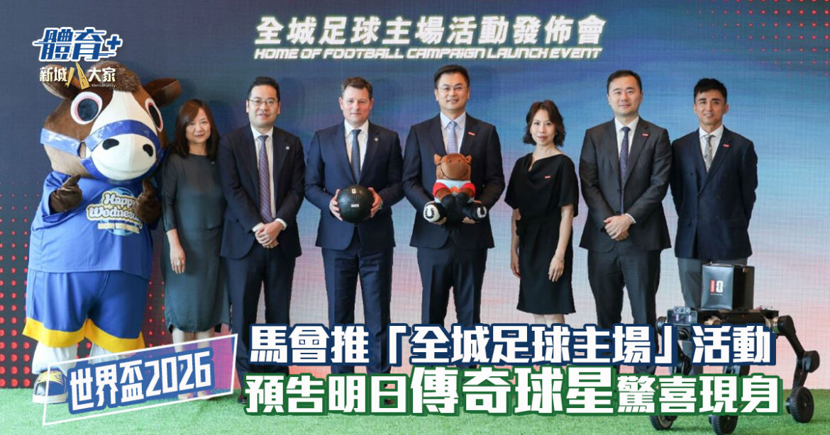 世界盃2026｜馬會推「全城足球主場」活動  預告明日傳奇球星驚喜現身