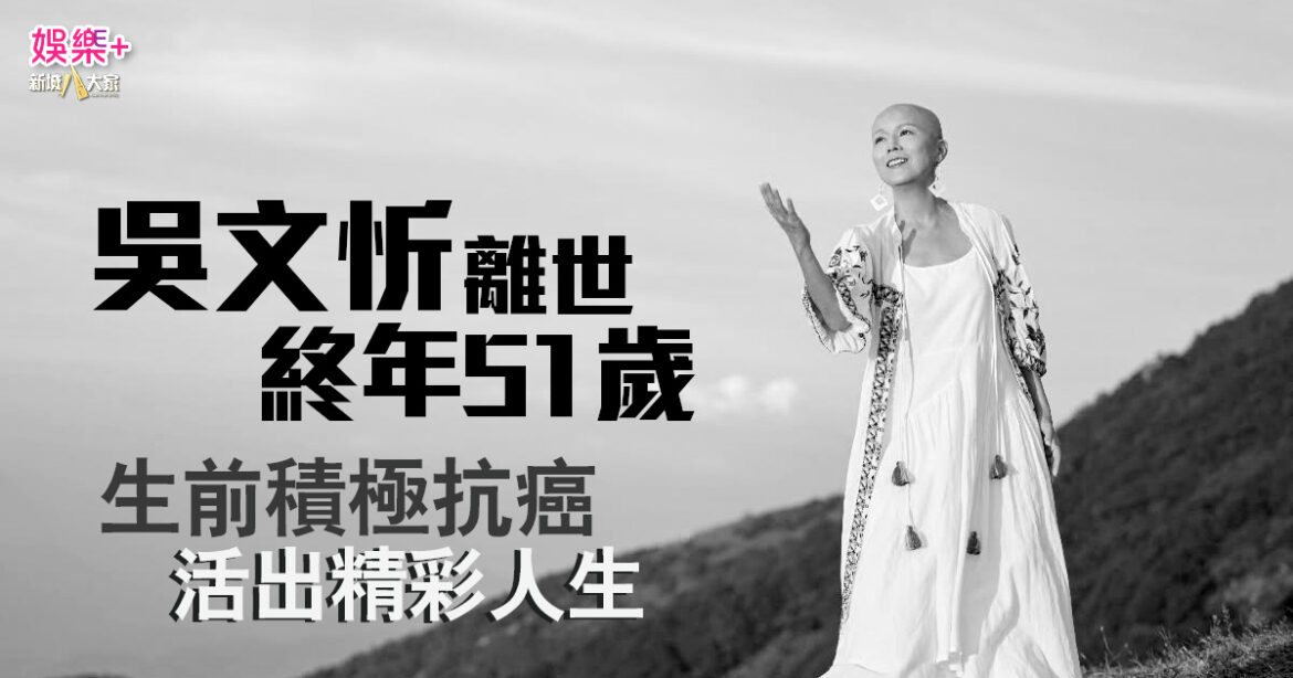 吳文忻離世｜終年51歲 兩囡囡和媽媽陪伴作最後道別
