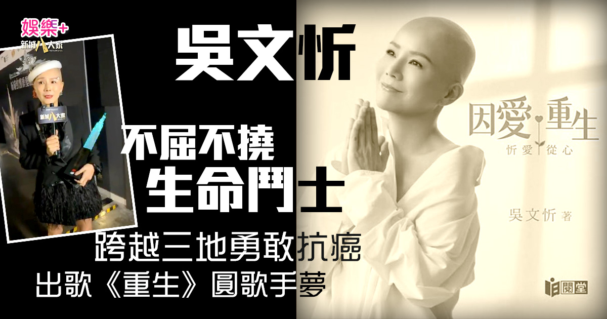 吳文忻離世|跨越三地勇敢抗癌 出歌《重生》圓歌手夢 成為不屈不撓生命鬥士 20260609_Natalie_singer_Og2