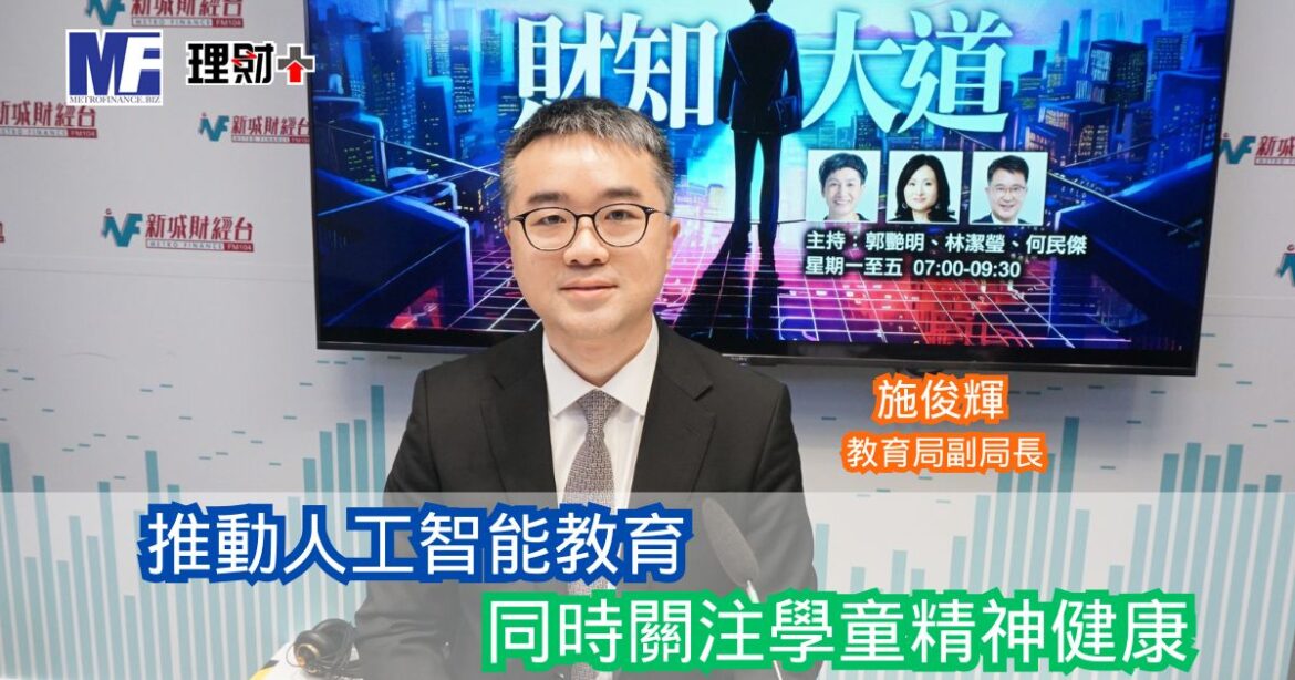 財知大道｜施俊輝：推動人工智能教育 同時關注學童精神健康