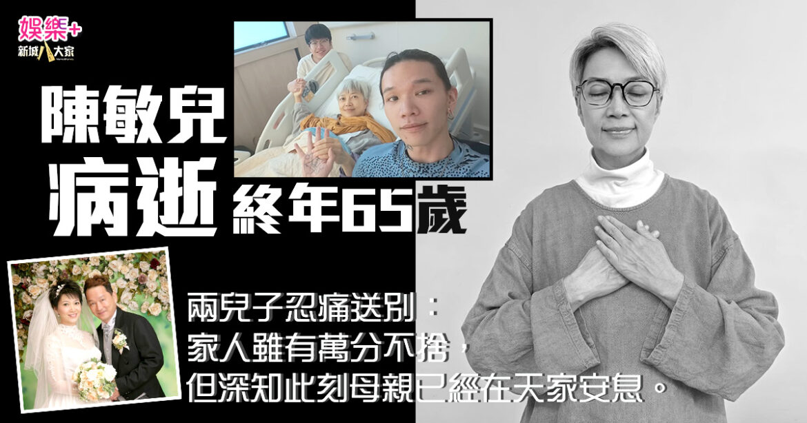 廖啓智遺孀陳敏兒病逝 終年65歲 兩兒子忍痛送別