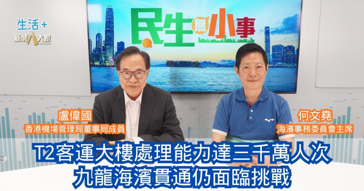 民生無小事｜T2客運大樓處理能力達三千萬人次 九龍海濱貫通仍面臨挑戰