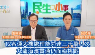 民生無小事|T2客運大樓處理能力達三千萬人次 九龍海濱貫通仍面臨挑戰 20260614OG