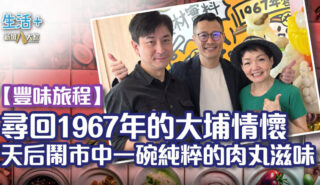 【豐味旅程】尋回 1967 年的大埔情懷!天后鬧市中那一碗純粹的肉丸滋味 【豐味旅程】尋回 1967 年的大埔情懷!天后鬧市中那一碗純粹的肉丸滋味