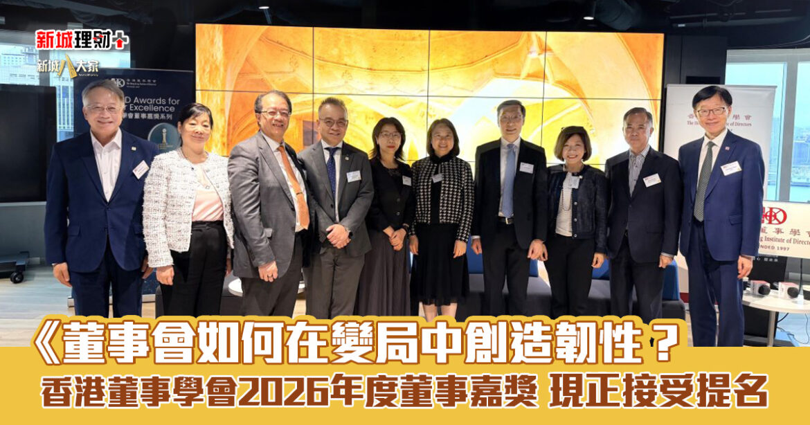董事會如何在變局中創造韌性？　香港董事學會2026年度董事嘉獎現正接受提名