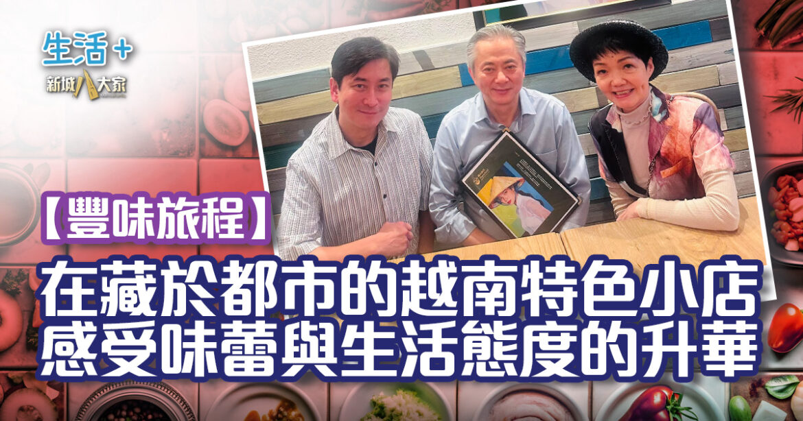【豐味旅程】在藏於都市的越南特色小店 感受味蕾與生活態度的升華