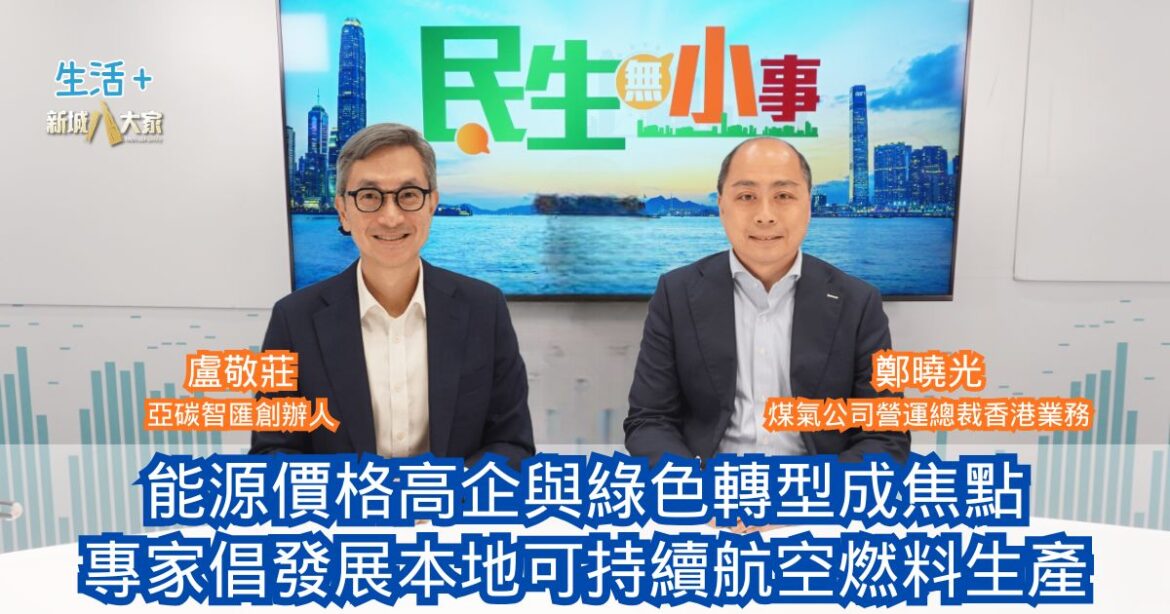 民生無小事｜能源價格高企與綠色轉型成焦點 專家倡發展本地可持續航空燃料生產