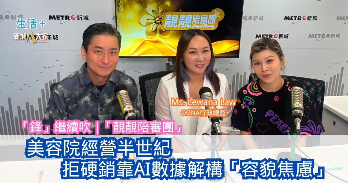 「鋒」繼續吹 |  美容院經營半世紀 拒硬銷靠AI數據解構「容貌焦慮」