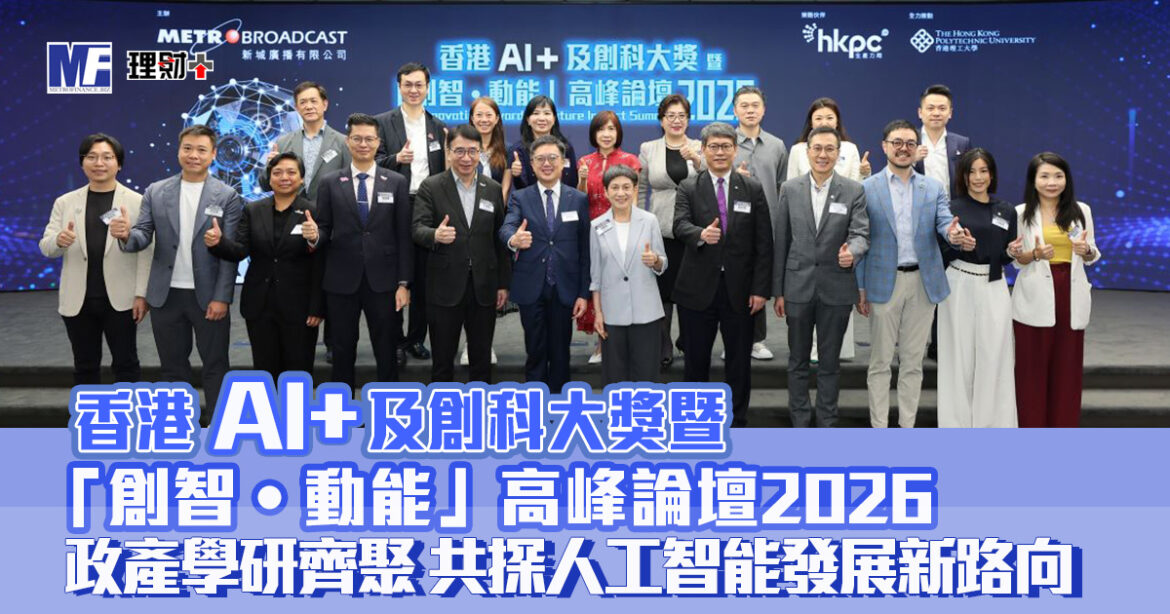 香港AI+及創科大獎暨「創智•動能」高峰論壇2026  政產學研齊聚 共探人工智能發展新路向