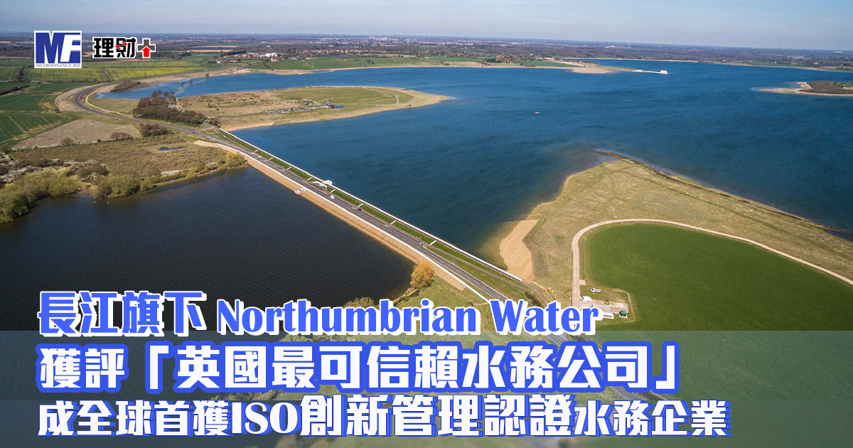 長江旗下Northumbrian Water獲評「英國最可信賴水務公司」 成全球首獲ISO創新管理認證水務企業 20260625_CKI_NorthumbrianWater_OG