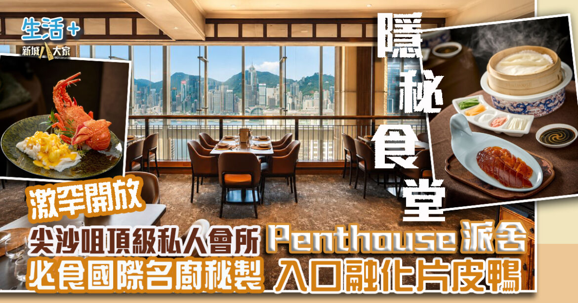 隱秘食堂｜尖沙咀頂級私人會所Penthouse派舍  激罕開放予公眾  必食國際名廚秘製入口融化片皮鴨