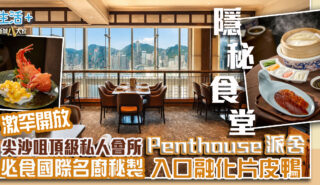 隱秘食堂|尖沙咀頂級私人會所Penthouse派舍 激罕開放予公眾 必食國際名廚秘製入口融化片皮鴨 20260625_penthouse_OG02