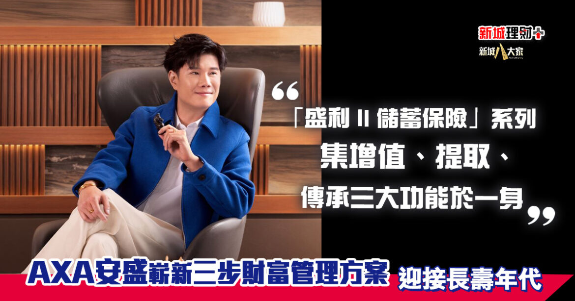 AXA 安盛嶄新三步財富管理方案   迎接長壽年代
